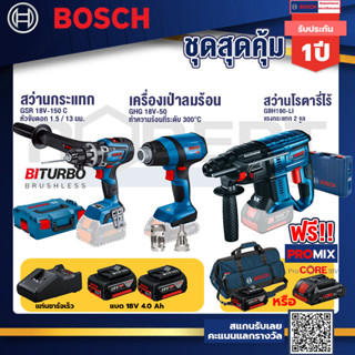 Bosch รุ่น GBH 180 LI สว่านโรตารี่ไร้สาย แบต4.0 Ah 2 ก้อน + แท่นชาร์จ+GHG 18V-50 ปืนเป่าลมร้อน+GSR 18V-150 C สว่านไขควง