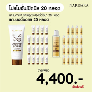 สครับกาแฟนริศราฟรุตตี้อโรม่าแถมบอดี้ออยล์นริศรา-20แถม20