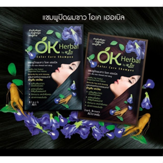 OK Herbal โอเคเฮอร์เบิล แชมพูปิดผมขาว  30 มล. 4 สี ยอดนิยม