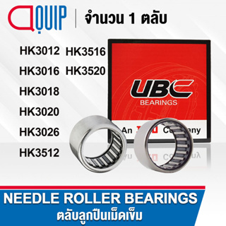 UBC ตลับลูกปืนเม็ดเข็ม ( NEEDLE ROLLER BEARINGS ) HK3012 HK3016 HK3018 HK3020 HK3026 HK3512 HK3516 HK3520