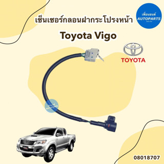 เซ็นเซอร์กลอนฝากระโปรงหน้า สำหรับรถ Toyota Vigo ยี่ห้อ Toyota แท้ รหัสสินค้า 08018707