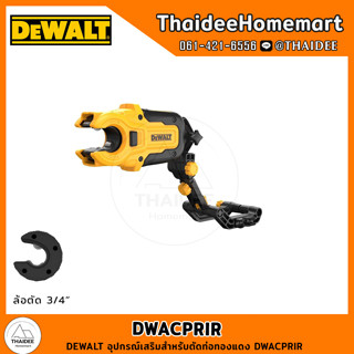 DEWALT อุปกรณ์เสริมสำหรับตัดท่อทองแดง DWACPRIR