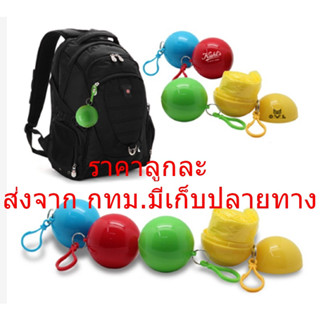 เสื้อกันหนาว สไตล์ญี่ปุ่น  POCKET RAINCOAT BALL คละสี สุ่มสีส่ง เสื้อกันฝนในพวงกุญแจลูกบอล เสื้อกันฝนเด็กสว