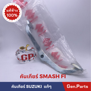 คันเกียร์แท้100% SUZUKI รุ่น SMASH FI