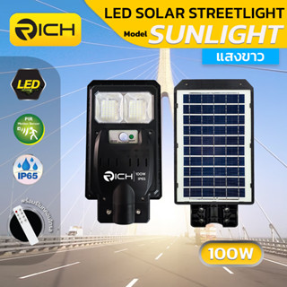 โคมไฟถนนโซล่าเซลล์ LED 100W RICH Sunlight All in one