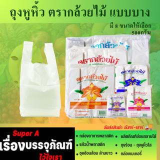 ถุงหูหิ้ว ตรากล้วยไม้เกรดA (แบบบาง) มี8ขนาดให้เลือก ถุงหิ้ว คุ้มราคา