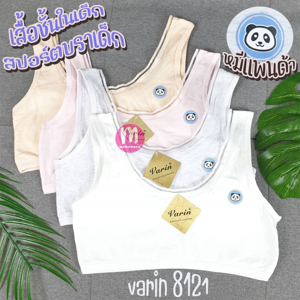 เสื้อชั้นในเด็ก Varin 8212 แพนด้า สปอร์ตบราเด็ก แบบสวม ผ้านุ่ม ใส่สบาย