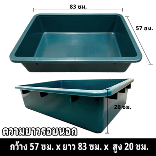 กระบะพลาสติก ถาดพลาสติก ใบใหญ่ (83cm) หนาพิเศษ อ่างเลี้ยงเต่า กระบะทรายแมว กระบะเล่นทราย กะละมังเหลี่ยม แข็งแรง