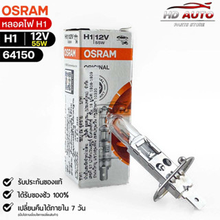 หลอดไฟ Osram H1 12V 55W( จำนวน 1 หลอด ) Osram 64150 แท้100% v