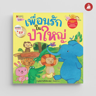 NANMEEBOOKS หนังสือ เพื่อนรักในป่าใหญ่ : หนังสือนิทานเด็ก นิทาน