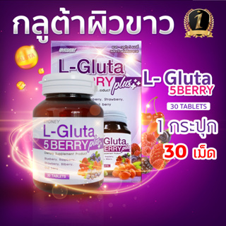 กลูต้า L-Gluta 5 berry แอล-กลูต้าอาหารเสริม L Gluta (30 เม็ดx1 กระปุก)