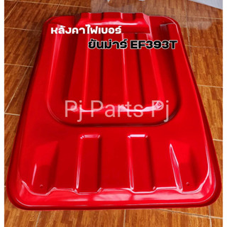 หลังคารถไถไฟเบอร์ YANMAR ยันม่าร์EF393 งานไฟเบอร์ใยแก้วแท้👌 …