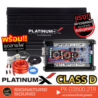 PLATINUM-X แอมป์ขยายเสียง เพาเวอร์แอมป์ ชุดสายไฟ IE-A3000.1EL /PX-D3500.2TR แอมป์ แอมป์ขยาย เครื่องขยายเสียง 3000.1 3500