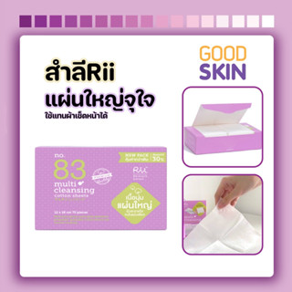 สำลีแผ่น RII 83 Multi Cleansing Cotton Sheet 54 แผ่น #สีม่วง