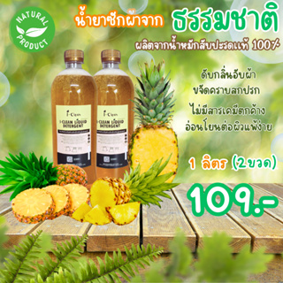 น้ำยาซักผ้าจากน้ำหมักเปลือกสับปะรด ***ขนาด 1 ลิตร 2 ขวด 115 บาท *** น้ำยาซักผ้าธรรมชาติ  น้ำยาซักผ้าไร้สารเคมี