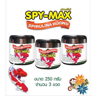 สาหร่ายสไปรูลิน่าผง สปาย-แม็กซ์  SPY-MAX Spirulina   (เกรดอาหารสัตว์) ขนาด 250 กรัม จำนวน 3 กระปุก