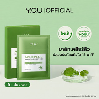 Y.O.U AcnePlus B5 Soothing Sheet Mask 25/125g.วาย.โอ.ยู แอคเน่พลัส บี5 ชูทติ้ง ชีท มาส์ก 25/125กรัม