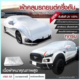 ผ้าคลุมรถครึ่งคัน กันรังสี UV กันแดด 100%กันฝน เนื้อผ้าคุณภาพสูง ผ้าคลุมรถยนต์ ผ้าคลุมครึ่งคัน ผ้าคลุมรถ ผ้าบังแดดหน้ารถ