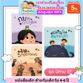 ชุดนิทาน EF (ปกแข็ง) หนังสือเด็ก นิทานเด็ก นิทานEF นิทานภาพ นิทานภาษาไทย ภาษาอังกฤษ ฝึกภาษา นิทานสำหรับเด็ก 4-6 ปี