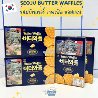 ขนมเกาหลี บัตเตอร์ วาฟเฟิล หอมเนย -Seoju Butter Waffles 55g