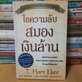 หนังสือไขความลับสมองเงินล้าน(หนังสือมือสอง)