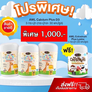 ❗️3 แถม 1❗️ส่งฟรี  AWL Calcium Plus D3  แคลเซียมเหลว ผสมวิตามินดี 3 เพิ่มความสูง สำหรับเด็ก ดูดซึมง่าย บำรุงกระดูกและฟัน