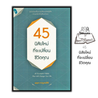 หนังสือ 45 นิสัยใหม่ที่จะเปลี่ยนชีวิตคุณ : การพัฒนาตนเอง ความสำเร็จ การดำเนินชีวิต ความคิดและการคิด จิตวิทยาประยุกต์