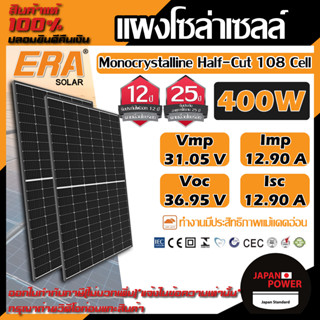 ERA แผงโซล่าเซลล์ ขนาด 400W MONO solar panel แผงพลังงานแสงอาทิตย์ โซล่าเซลล์ โซล่า