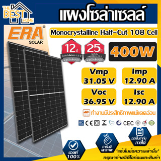 ERA แผงโซล่าเซลล์ ขนาด 400W MONO solar panel แผงพลังงานแสงอาทิตย์ โซล่าเซลล์ โซล่า