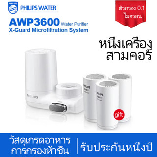 Philips AWP3600 water purifier เครื่องกรองน้ำ กรองละเอียดถึง 0.1ไมคอน หัวก๊อกน้ำ ก็อกกรองน้ำ เครื่องกรองน้ำติดหัวก๊อก