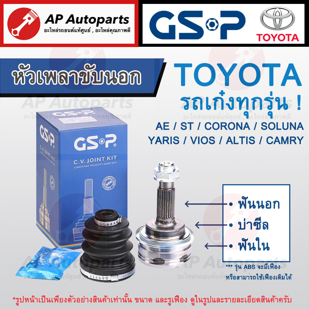 พร้อมส่ง ! ราคาพิเศษ ! GSP หัวเพลาขับนอก TOYOTA รถเก๋งทุกรุ่น VIOS ALTIS CAMRY YARIS AE101 CORONA SO