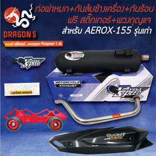 PROSPEED ท่อผ่า AEROX-155 รุ่นเก่า +กันล้ม AEROX BOUSHI สีแดง +กันร้อน AEROXเก่า เคฟล่าดำ +ฟรี สติ๊กเกอร์PS +พวงกุญแจ