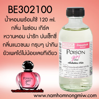 น้ำหอมผสมพร้อมใช้ ไพซ่อน เกิร์ล 120 ML. BE302100