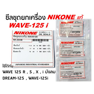 NIKONE ซีลชุด ซีลเครื่องชุด ซีลชุดยกเครื่อง WAVE 125 เวฟ125 WAVE 125i เวฟ125ไอ ปลาวาฬ