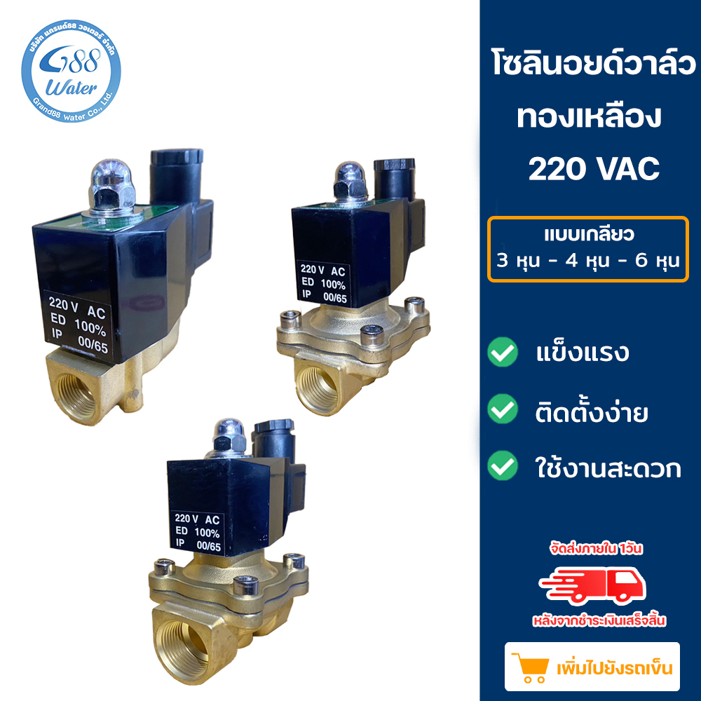โซลินอยด์วาล์วทองเหลือง 220 VAC ขนาด 3 หุน 3/8" และ 4 หุน 1/2" และ 6 หุน 3/4"