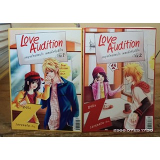 Love Audition กลยุทธ์ทดสอบรัก เผลอดักจับหัวใจ 1-2 เล่มจบ/มือสอง