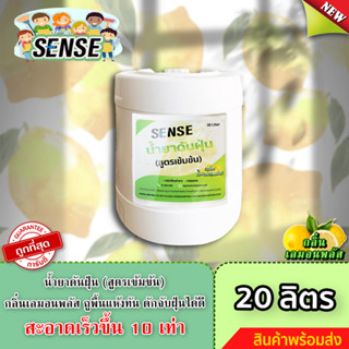 Sense น้ำยาดันฝุ่น (สูตรเข้มข้น) ดักฝุ่นละออง, เคลือบเงาพื้น กลิ่นเลมอนพลัส ขนาด 20 ลิตร 🍋