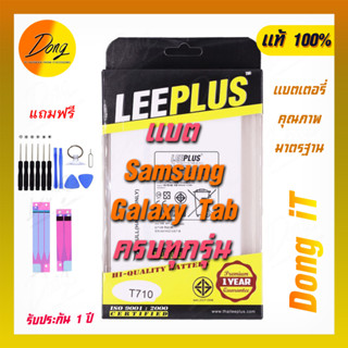 แบต Leeplus ครบรุ่น Samsung Galaxy Tab พร้อมชุดเปลี่ยน รับประกัน 1 ปี