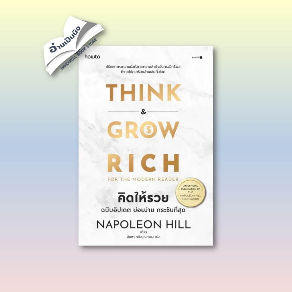 หนังสือ คิดให้รวย ฉบับอัปเดต ย่อยง่าย กระชับฯ #นโปเลียน ฮิลล์ (Napoleon Hill)
