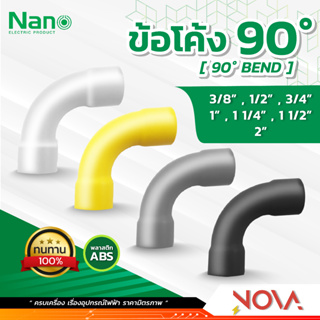 ข้อโค้ง 90 องศา รุ่นนิ้ว (หุน) อุปกรณ์ท่อ PVC Fitting NANO