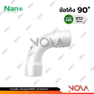 ข้อโค้ง 90 องศา รุ่นนิ้ว (หุน) อุปกรณ์ท่อ PVC Fitting NANO