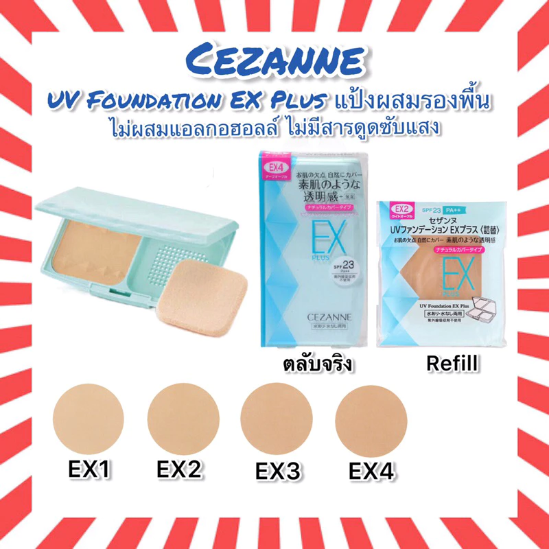 🇯🇵💫 Cezanne UV Foundation EX Plus SPF23 PA++ แป้งผสมรองพื้น ทั้งแบบตลับ และ รีฟิล