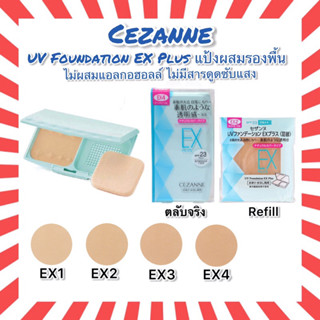 (แท้•ส่งไว🔥) Cezanne UV Foundation EX Plus SPF23 PA++ แป้งผสมรองพื้น ทั้งแบบตลับ และ รีฟิล