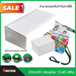 บัตรพลาสติกเปล่า Mayfair 13.45Mhz สำหรับเครื่องพิมพ์บัตรอิงค์เจ็ท inkjet