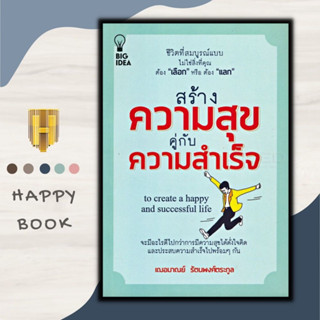 หนังสือ สร้างความสุขคู่กับสร้างความสำเร็จ : การพัฒนาตนเอง การดำเนินชีวิต ความสำเร็จ ความสุข จิตวิทยาประยุกต์