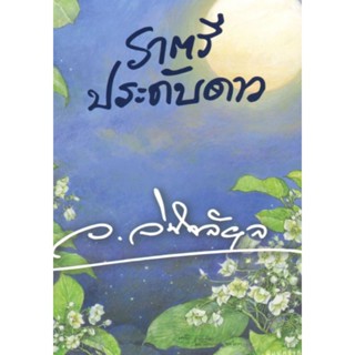 หนังสือ ราตรีประดับดาว ผู้เขียน: ว.วินิจฉัยกุล (แก้วเก้า) นิยายมือหนึ่ง มีตำหนิ สำนักพิมพ์ อรุณ