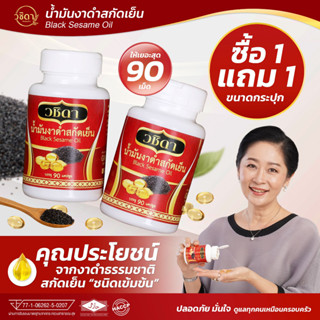 ส่งฟรี ✅ โปร 1แถม1 กระปุก ✅ น้ำมันงาดำสกัดเย็น ตรา วชิดา งาด…