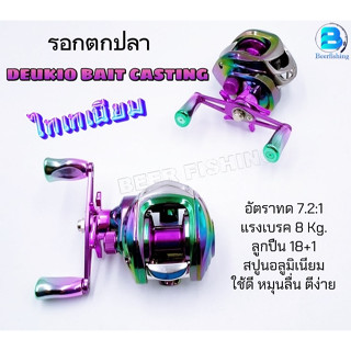 DEUKIO BAIT CASTING REEL รอกตกปลา รอกหยดน้ำ รอกเบท เบทคาสติ้ง///ลูกปืน18+1 อัตราทด7.2:1///