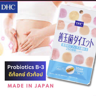 ดีท็อก แก้ท้องผูก โพรไบโอติกส์ จากญี่ปุ่นdhc probiotics Bifidobacterium breve B-3  20 วัน พุงยุบ ขับถ่ายง่าย ไม่ปวดท้อง