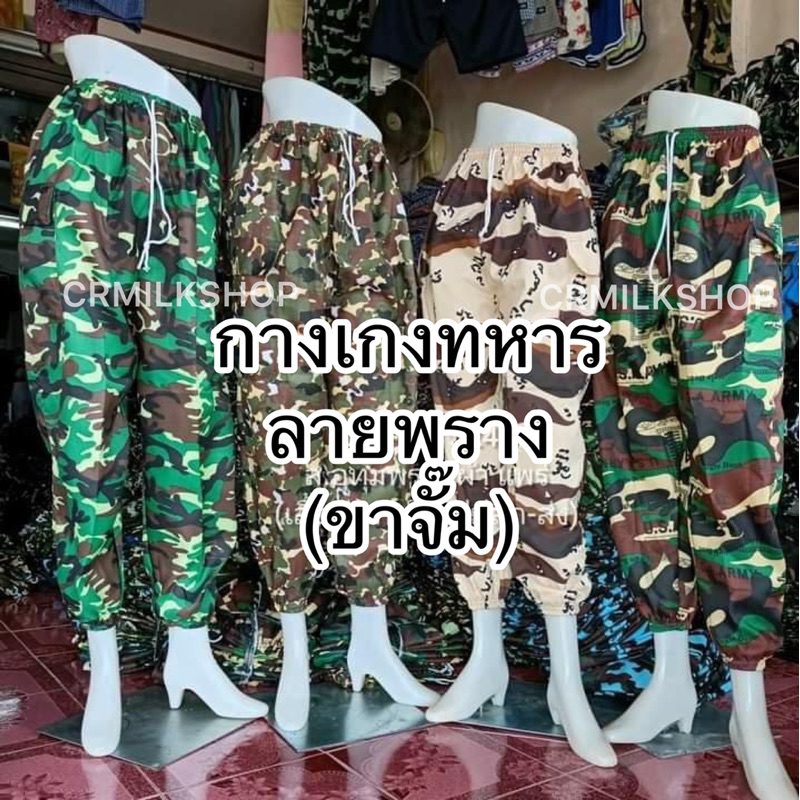 กางทหารขาจั๊ม ลายพรางขายาว กางเกงใส่ทำงาน ใส่ก่อสร้าง ใส่ไปไร่ไปสวน